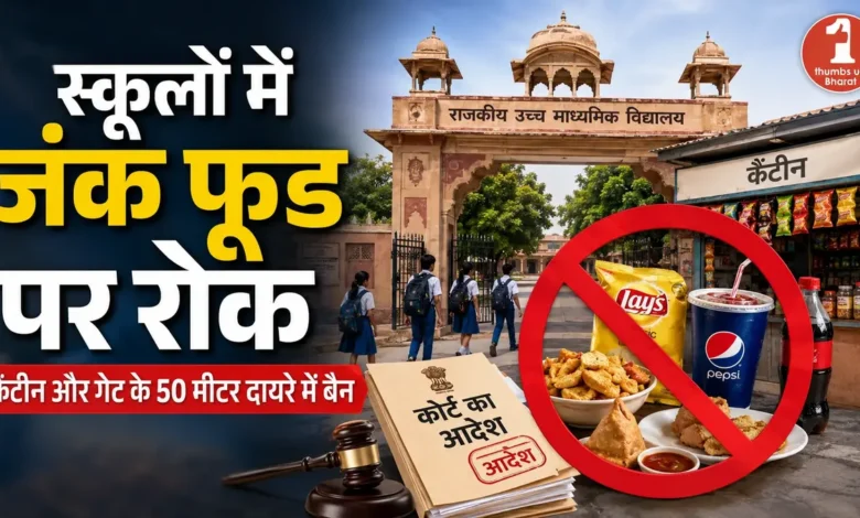 Rajasthan School Junk Food Ban: स्कूल कैंटीन और 50 मीटर दायरे में रोक Rajasthan School Junk Food Ban