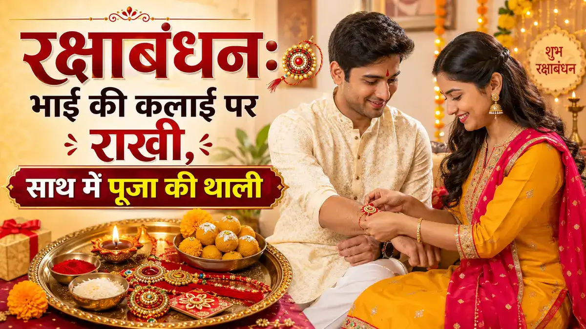 Raksha Bandhan 2026