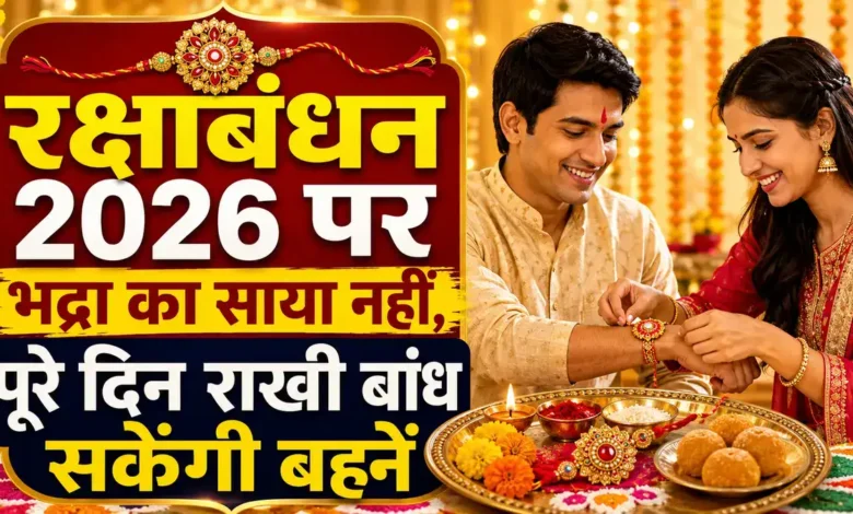 Raksha Bandhan 2026