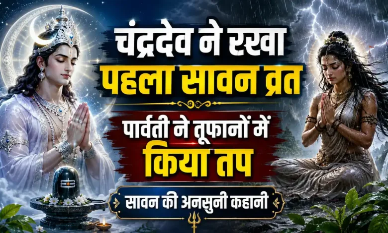 सावन में जलाभिषेक ही नहीं, इन कथाओं से समझें शिव पूजा का असली भाव Shravan Legends