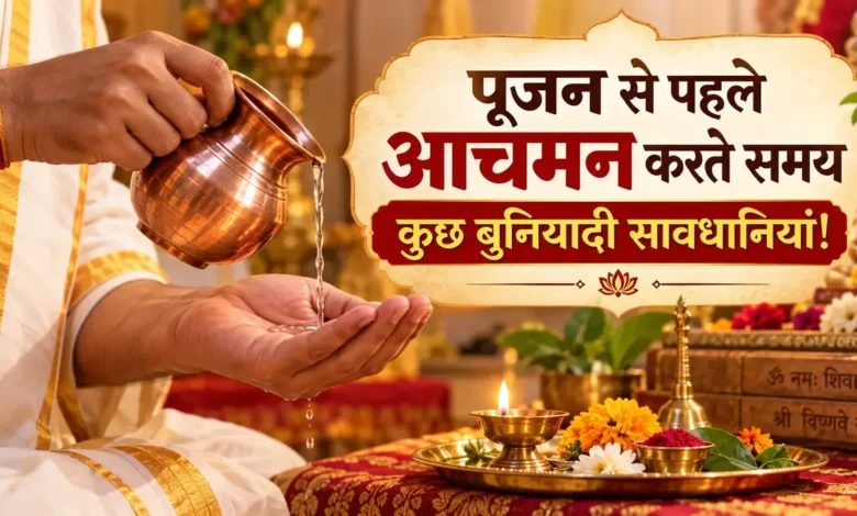 Achaman Vidhi: पूजा से पहले जल लेने का सही तरीका और नियम जानें Achaman Vidhi