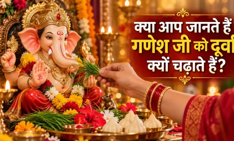 अनलासुर की कथा: गणेश जी को दूर्वा चढ़ाने के पीछे की पौराणिक वजह और जीवन के 6 बड़े सबक Anlasura Ganesh Katha