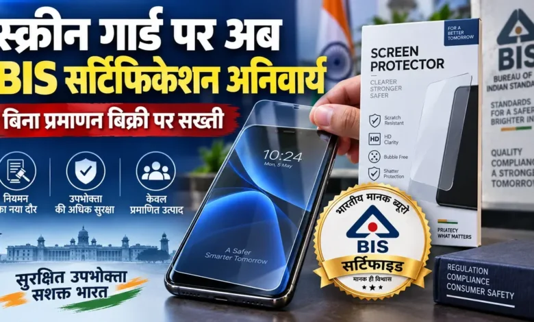 स्मार्टफोन स्क्रीन गार्ड के लिए BIS रजिस्ट्रेशन जरूरी, 1 अप्रैल 2027 से घटिया क्वालिटी वाले गार्ड नहीं बिकेंगे BIS Certified Screen Guard