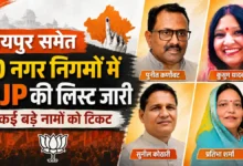 : BJP Candidate List | राजस्थान निकाय चुनाव के लिए BJP और कांग्रेस प्रत्याशियों की वार्डवार सूची