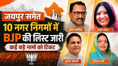 : BJP Candidate List | राजस्थान निकाय चुनाव के लिए BJP और कांग्रेस प्रत्याशियों की वार्डवार सूची