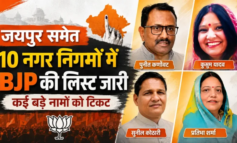 : BJP Candidate List | राजस्थान निकाय चुनाव के लिए BJP और कांग्रेस प्रत्याशियों की वार्डवार सूची