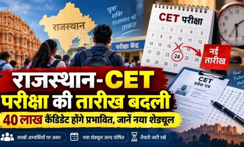 राजस्थान CET परीक्षा की तारीख बदली: सीनियर सेकेंडरी 1-3 दिसंबर, ग्रेजुएशन लेवल जनवरी 2027 में, जानें पूरा शेड्यूल CET Exam Date Change