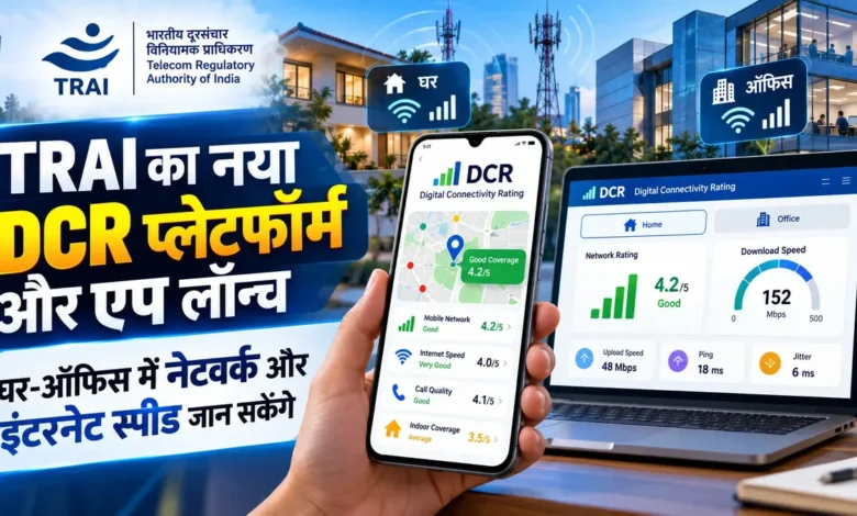 TRAI का नया DCR प्लेटफॉर्म लॉन्च: घर-ऑफिस की नेटवर्क स्पीड और कनेक्टिविटी रेटिंग अब ऐसे करें चेक Digital Connectivity Rating Platform