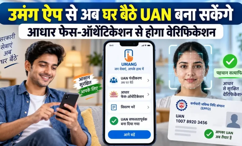 EPFO UAN Face Authentication: अब UMANG ऐप से बनेगा UAN, जानें प्रोसेस EPFO UAN Face Authentication