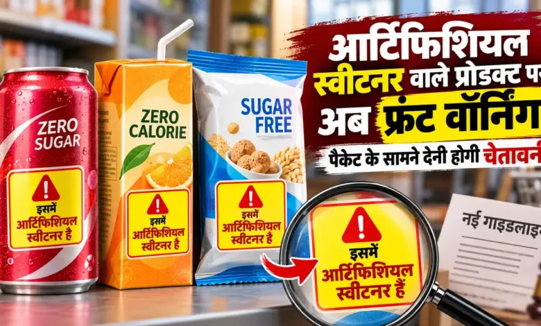 फूड प्रोडक्ट पर लिखना होगा इसमें आर्टिफिशियल स्वीटनर है, सुप्रीम कोर्ट ने FSSAI से कहा- जल्द नियम लागू करें Front of Pack Labelling