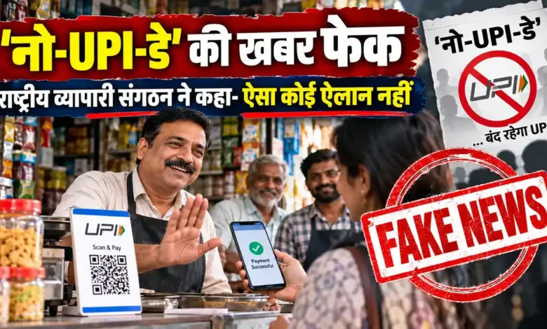 'नो UPI डे' की खबरों को CAIT ने बताया फेक, कहा- ऐसा कोई ऐलान नहीं किया No UPI Day Fake News