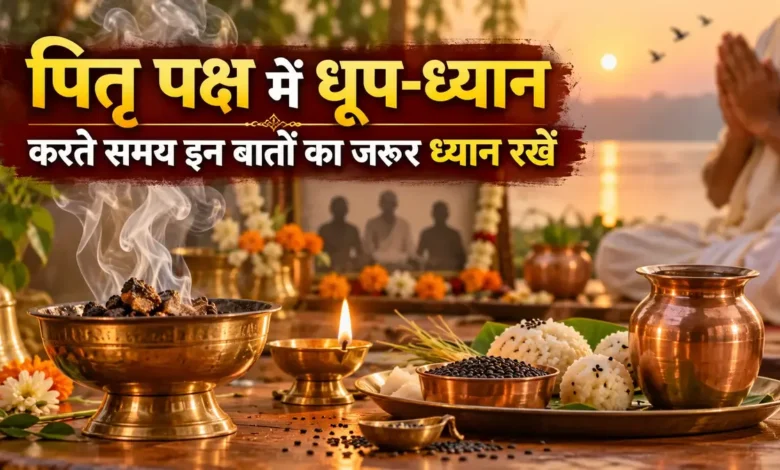 पितृ पक्ष 10 अक्टूबर तक: मान्यता- पितरों की कृपा से बनी रहती है खुशहाली, जानें धूप-ध्यान का सही समय Pitru Paksha 2026