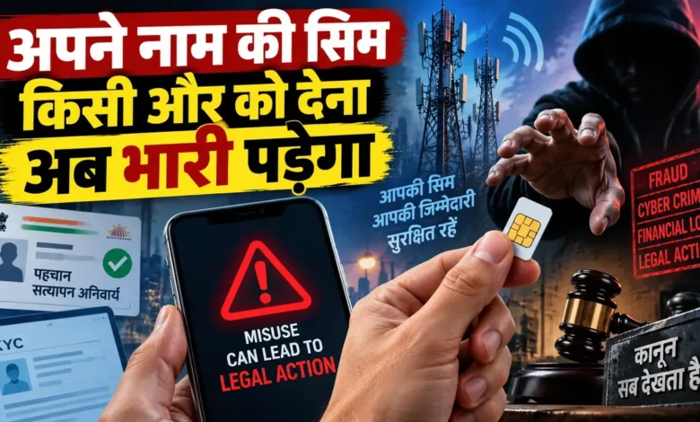 खुद की सिम दूसरे को दी तो ₹50 लाख जुर्माना समेत 3 साल की जेल, जानें अपने नाम पर एक्टिव सिम यूं चेक करें SIM Card Fraud Fine