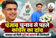 Sachin Pilot Punjab | कांग्रेस नेता सचिन पायलट को पंजाब प्रभारी महासचिव बनाए जाने की खबर का सांकेतिक चित्र