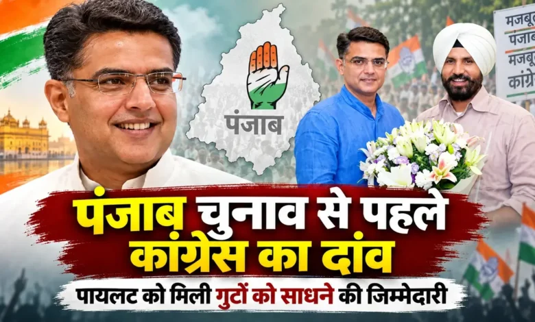 Sachin Pilot Punjab | कांग्रेस नेता सचिन पायलट को पंजाब प्रभारी महासचिव बनाए जाने की खबर का सांकेतिक चित्र