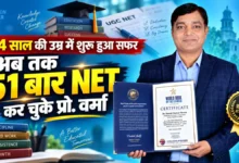 Suresh Kumar Verma | प्रो. डॉ. सुरेश कुमार वर्मा की NET परीक्षा में रिकॉर्ड सफलता का सांकेतिक चित्र