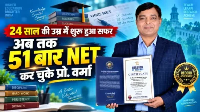Suresh Kumar Verma | प्रो. डॉ. सुरेश कुमार वर्मा की NET परीक्षा में रिकॉर्ड सफलता का सांकेतिक चित्र