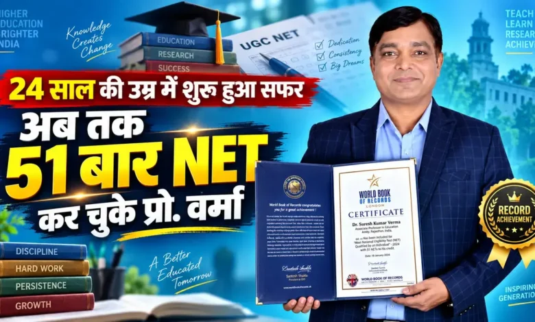 सीकर के प्रो. सुरेश कुमार वर्मा ने 51वीं बार NET पास किया, 18 बार देश में प्रथम रहने का रिकॉर्ड Suresh Kumar Verma | प्रो. डॉ. सुरेश कुमार वर्मा की NET परीक्षा में रिकॉर्ड सफलता का सांकेतिक चित्र