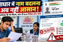 Aadhaar Name Change Rules