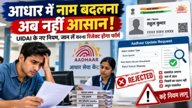 Aadhaar Name Change Rules