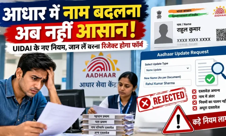 Aadhaar Name Change Rules