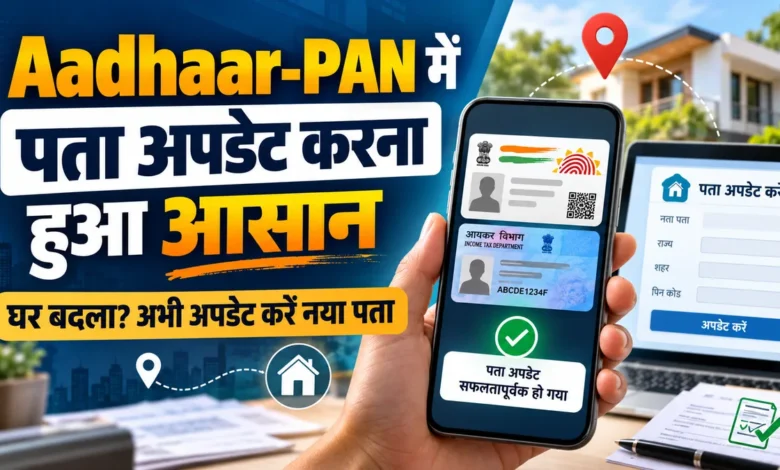 Aadhaar PAN Address Update