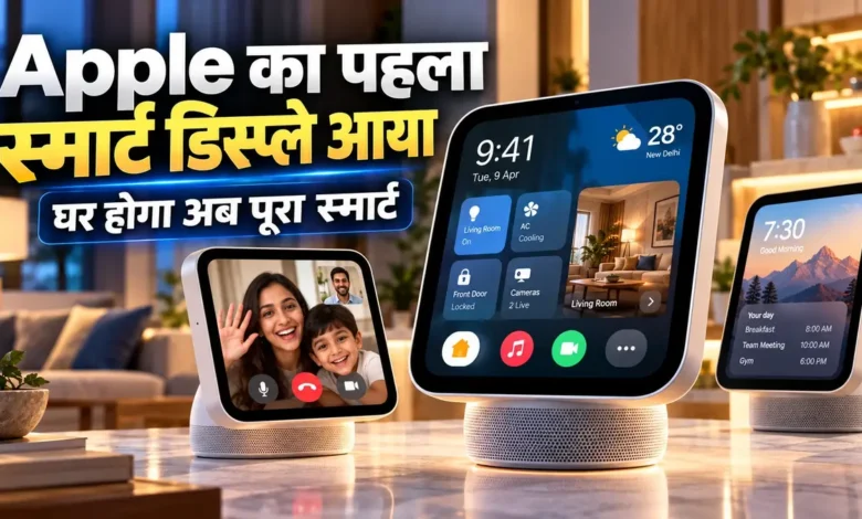 Apple ने लॉन्च किया पहला स्मार्ट डिस्प्ले होमव्यू, कीमत 39,900 रुपए, साथ में नया Apple TV और HomePod भी Apple HomeView Launch