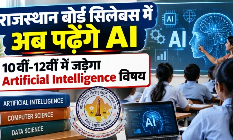 Artificial Intelligence rajasthan board