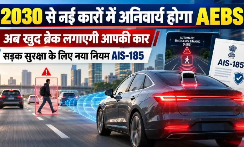1 अक्टूबर 2030 से नई कारों में मिलेगा ऑटोमैटिक ब्रेक, जानें AEBS नियम की पूरी टाइमलाइन Automatic Emergency Braking System | AEBS
