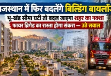 Building Bylaws | टोडार-क्रेडाई के प्रस्तावों पर मंथन शुरू