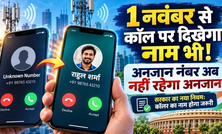 1 नवंबर से बदल जाएगा कॉलिंग का तरीका, अनजान नंबर से कॉल आने पर स्क्रीन पर दिखेगा नाम भी CNAP Caller Name