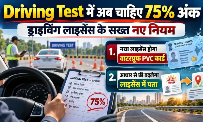 Driving License के नए नियम: टेस्ट पास करने के लिए अब चाहिए 75% अंक, मिलेगा वाटरप्रूफ PVC कार्ड Driving License New Rules