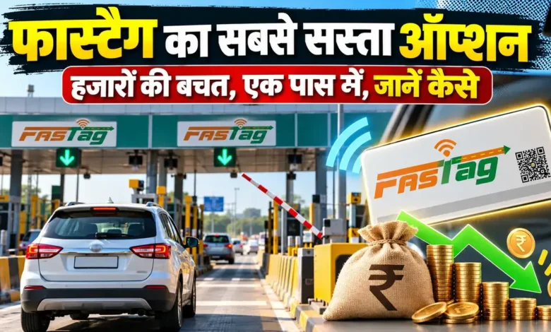 ₹3075 में सालभर 200 बार टोल फ्री, जानें FASTag Annual Pass कैसे बचाएगा आपके हजारों रुपए FASTag Annual Pass 2026