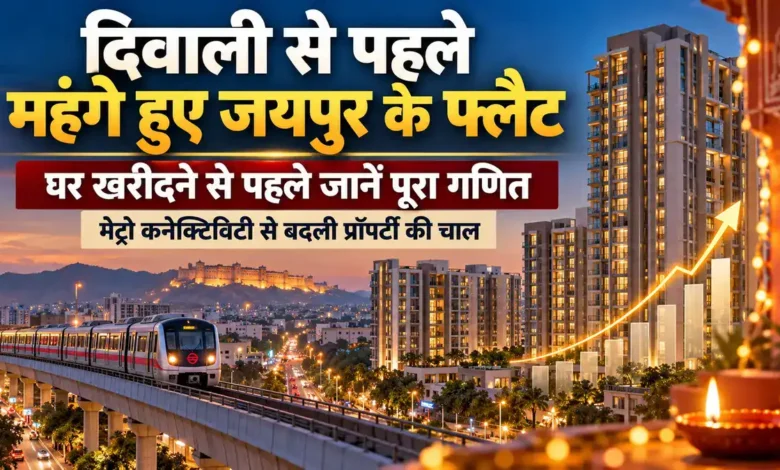 Jaipur Property Market: दिवाली से पहले टोंक रोड पर 10% तक बढ़े फ्लैट के दाम, जानें वजह Jaipur Property Market