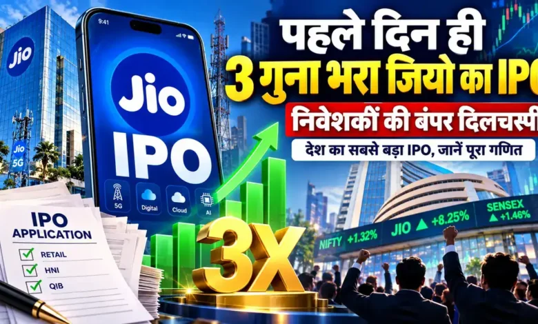 Jio Platforms IPO: पहले ही दिन टारगेट से 3 गुना भरा देश का सबसे बड़ा इश्यू, जानें पूरी डिटेल Jio Platforms IPO