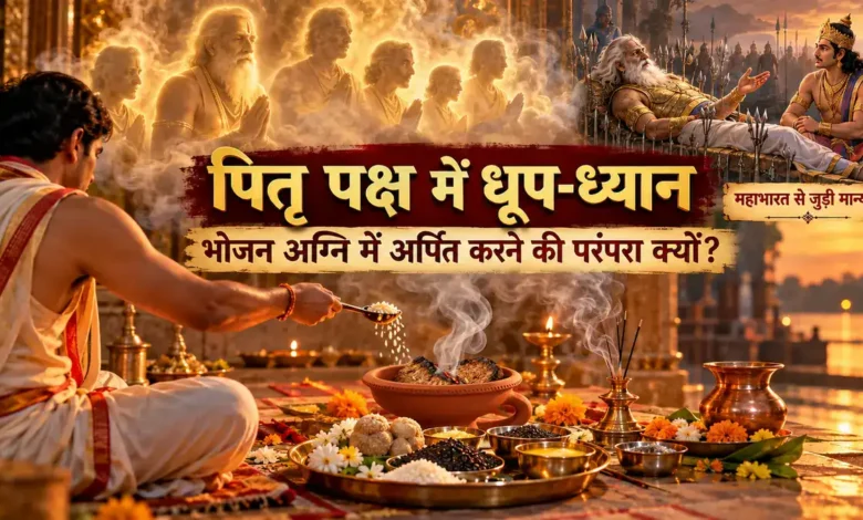पितरों को चढ़ाया ज्यादा अन्न तो होने लगी अजीर्ण की समस्या, फिर अग्नि देव ने निकाला रास्ता Pitru Paksha Shradh Katha