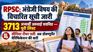 RPSC Senior Teacher Bharti | 31 अक्टूबर से भरें डिटेल फॉर्म — जानें प्रोसेस RPSC टीचर भर्ती: कट ऑफ मार्क्स यहां देखें