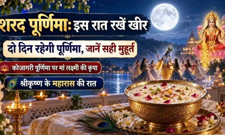 Sharad Purnima 2026: दो दिन रहेगी पूर्णिमा तिथि, जानें किस रात खीर रखने का है खास मुहूर्त Sharad Purnima 2026