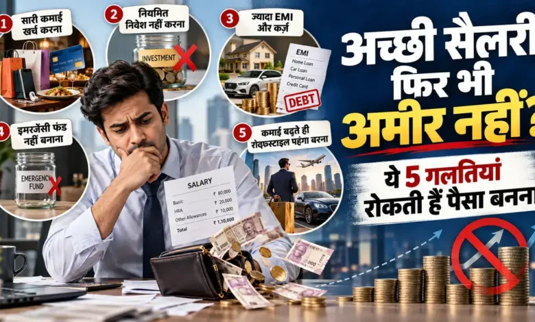 अच्छी सैलरी के बावजूद नहीं बन पा रहे अमीर? जानें वो आदतें जो रोकती हैं पैसा बनने से Smart Investment Habits