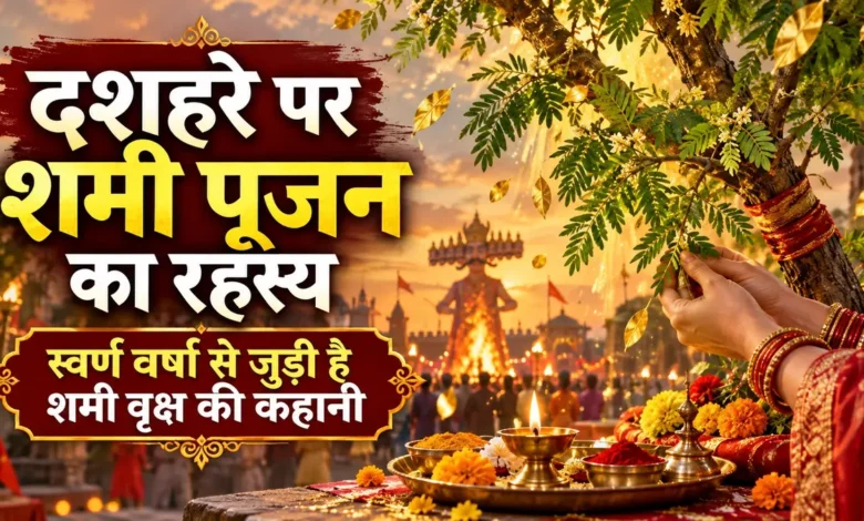 Vijayadashami 2026: रावण दहन के साथ क्यों होती है शमी वृक्ष की पूजा, जानें पौराणिक महत्व Vijayadashami