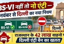 BS-VI - नया नियम 1 नवंबर से लागू होगा, जो वाहनों से होने वाले प्रदूषण को नियंत्रित करने के लिए बनाया गया है।