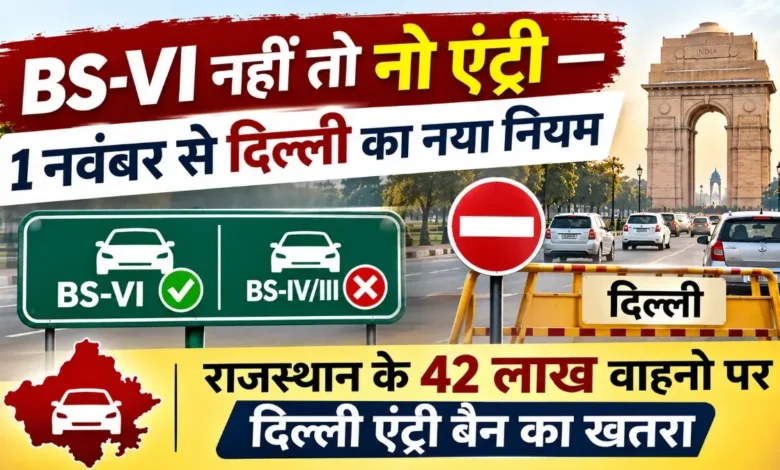 BS-VI के बिना 1 नवंबर से दिल्ली में नो एंट्री, जयपुर-अलवर समेत राजस्थान के लाखों वाहनों पर पड़ेगा असर BS-VI - नया नियम 1 नवंबर से लागू होगा, जो वाहनों से होने वाले प्रदूषण को नियंत्रित करने के लिए बनाया गया है।